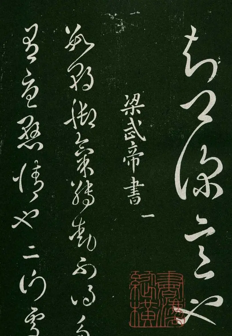 淳化阁帖(明肃府本)卷一:历代帝王法帖第一 | 书法碑帖