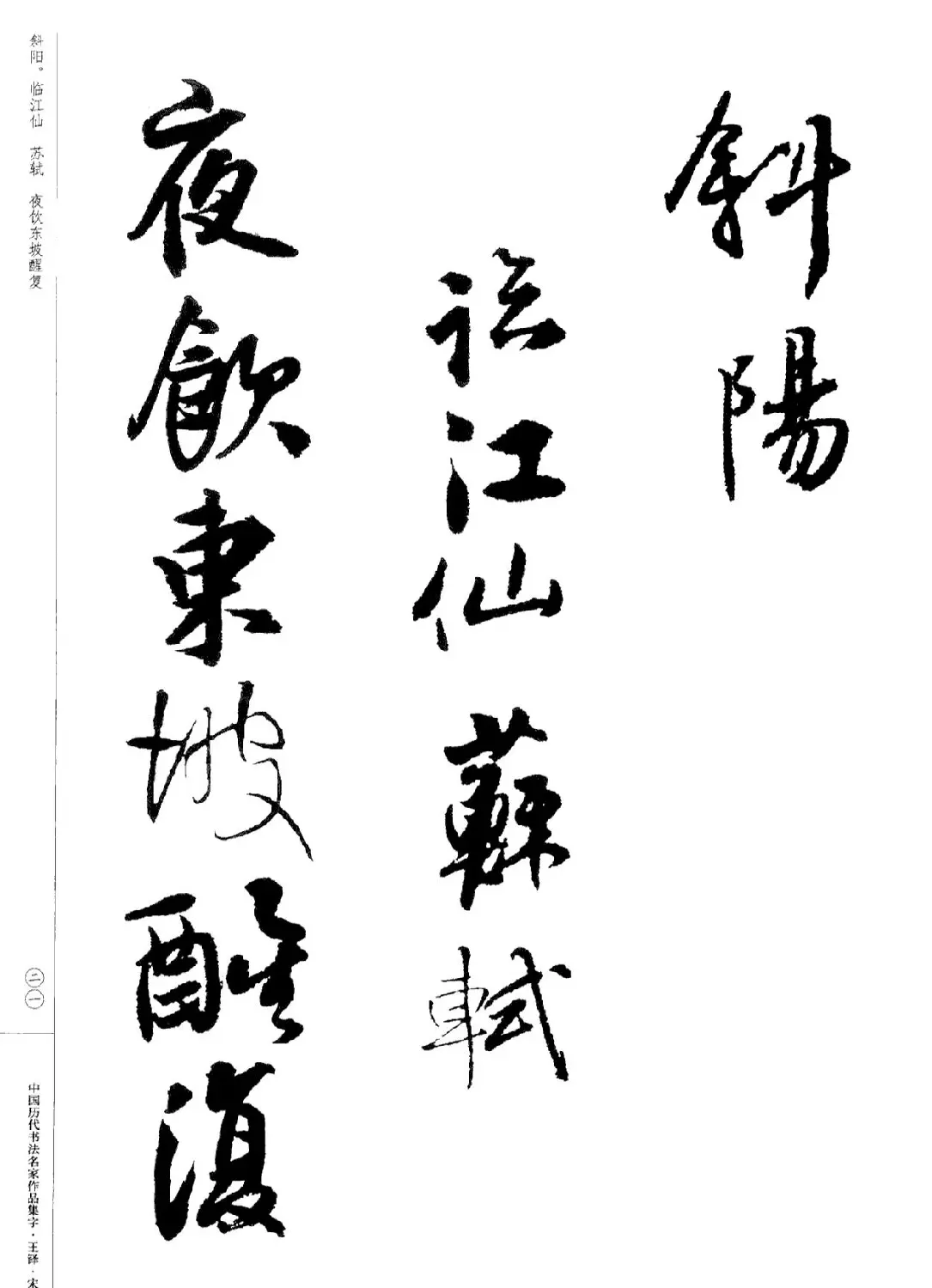 王铎书法集字宋词 | 毛笔字帖范本