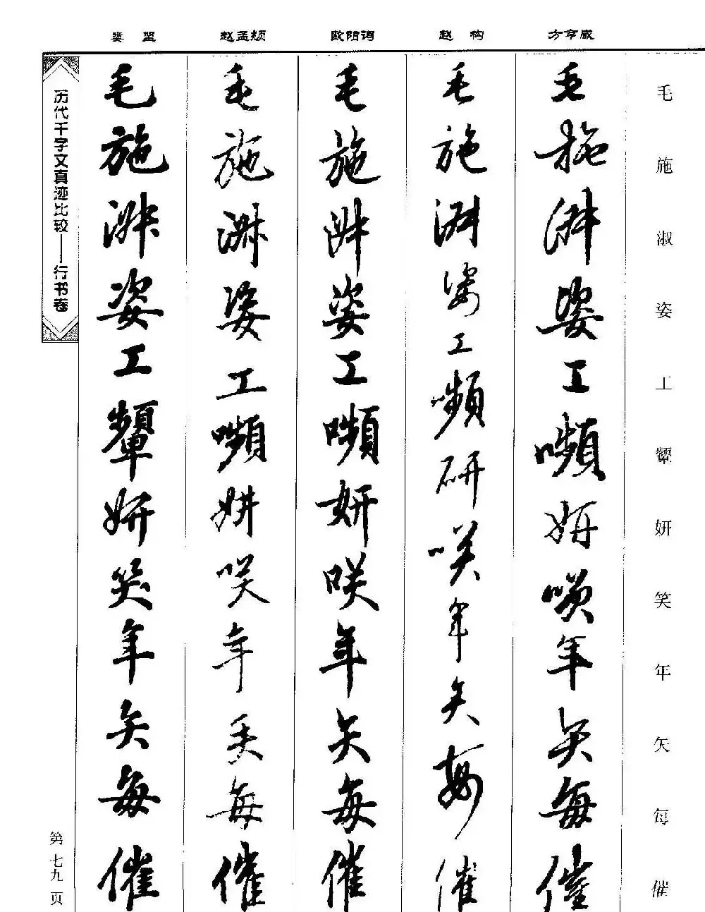 行书图书《历代千字文真迹比较-行书卷》 | 毛笔字帖范本