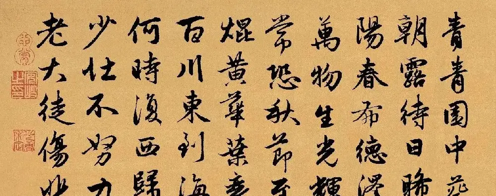 赵孟頫行书集字《长歌行》 | 书法名家作品鉴赏