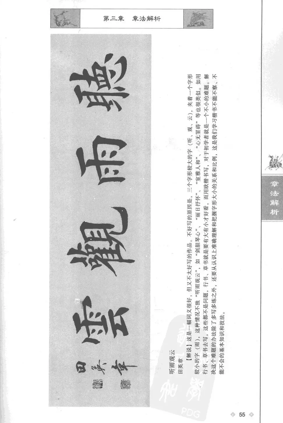 田英章楷书教程章法解析.pdf | 软笔字帖范本