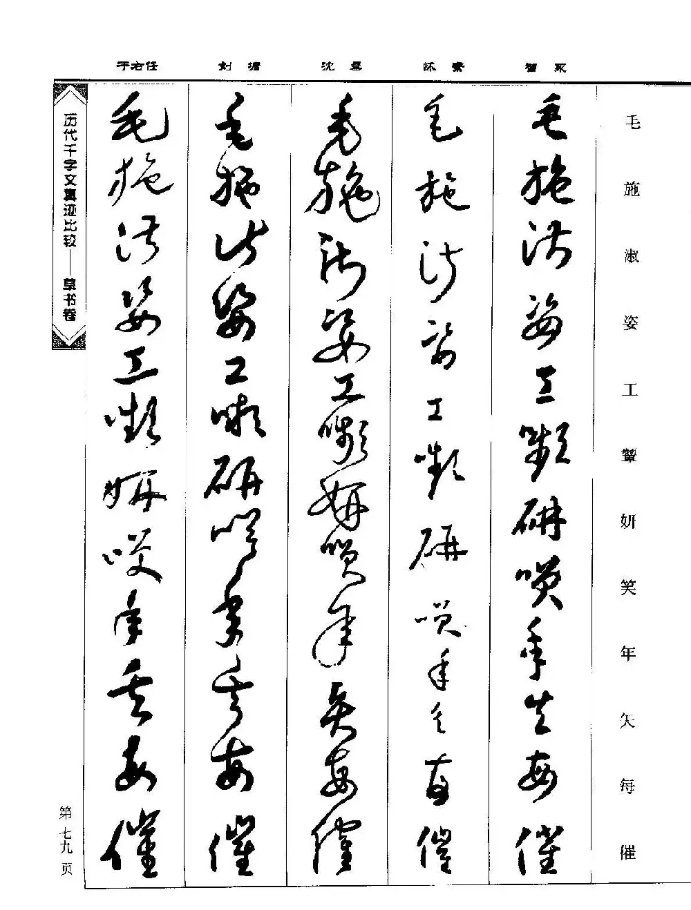 草书图书《历代千字文真迹比较-草书卷》 | 毛笔字帖范本