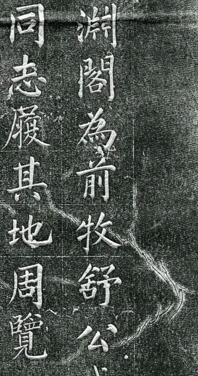 王庭桢楷书《跃渊阁记》拓本 | 书法名家作品鉴赏