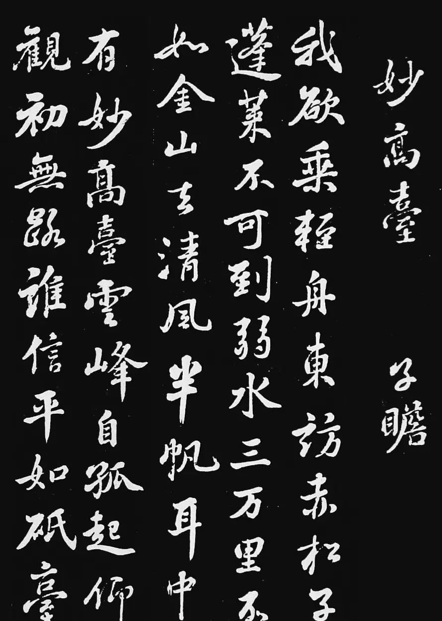 苏子瞻行书拓本欣赏《妙高台》 | 毛笔书法作品