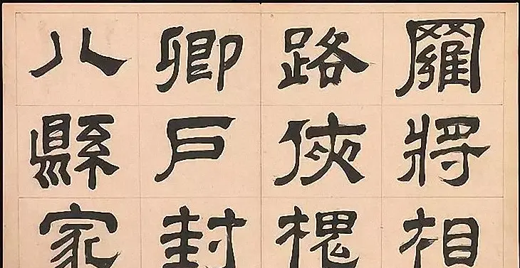 明代文彭64岁隶书千字文 | 名家书法作品赏析