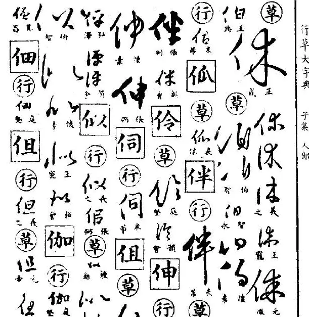 《行草大字典》.pdf 下载 | 软笔字帖范本