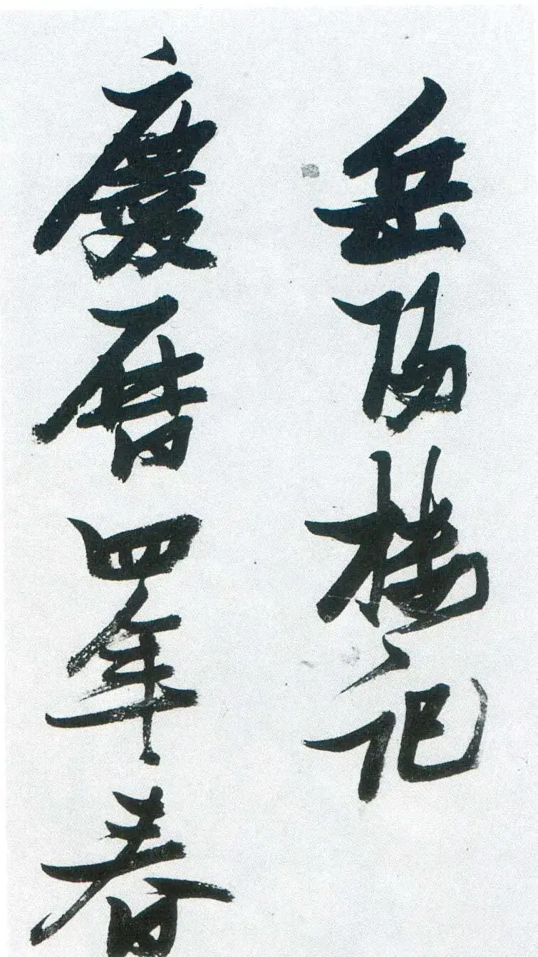 张瑞图行草书法鉴赏《岳阳楼记并诗册》 | 书法名家作品欣赏