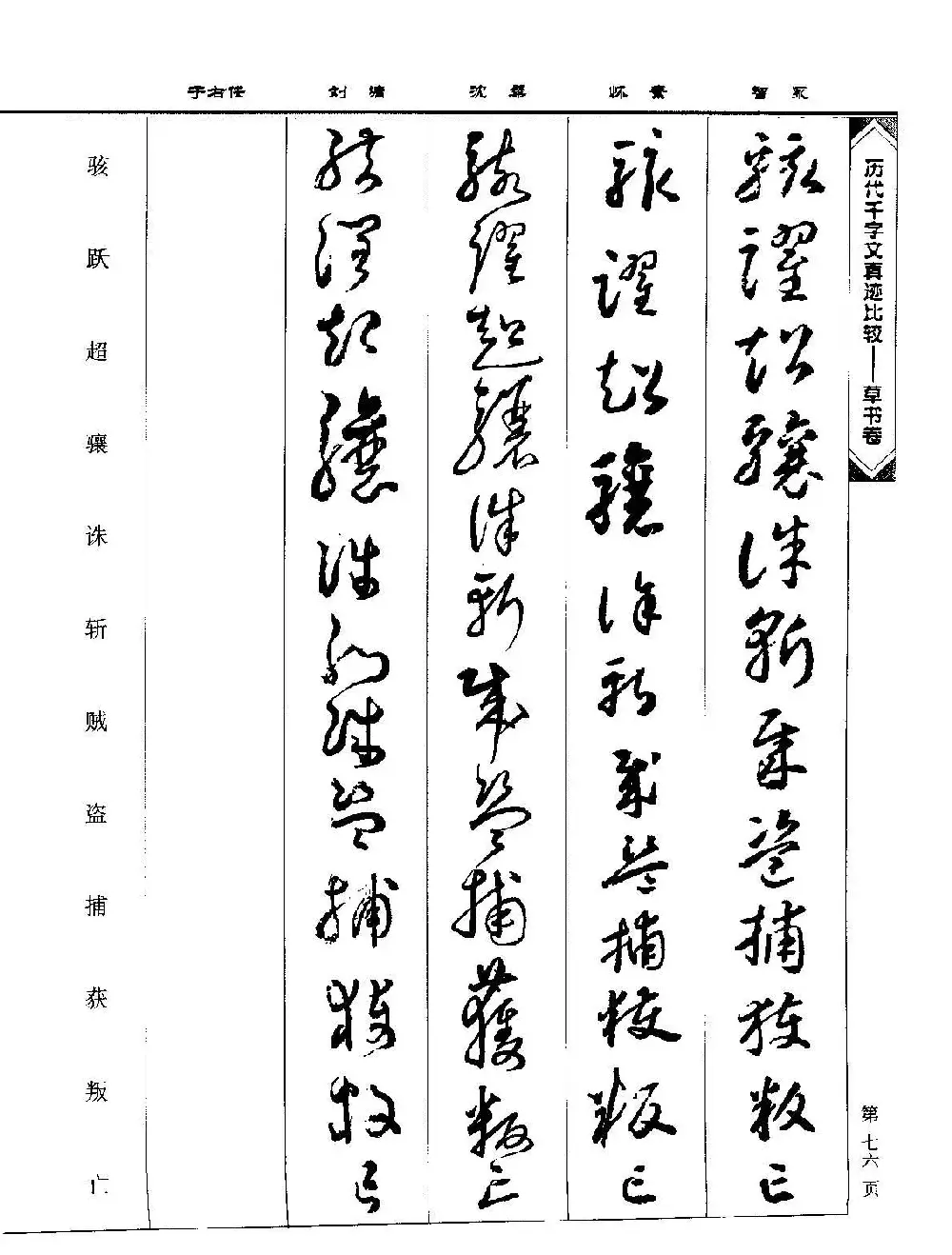 草书图书《历代千字文真迹比较-草书卷》 | 毛笔字帖范本