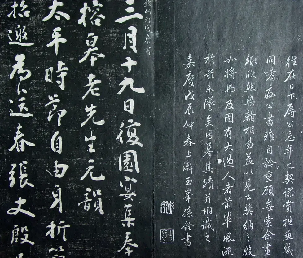 清代孙铨撰集《寿石斋藏帖》 | 书法碑帖
