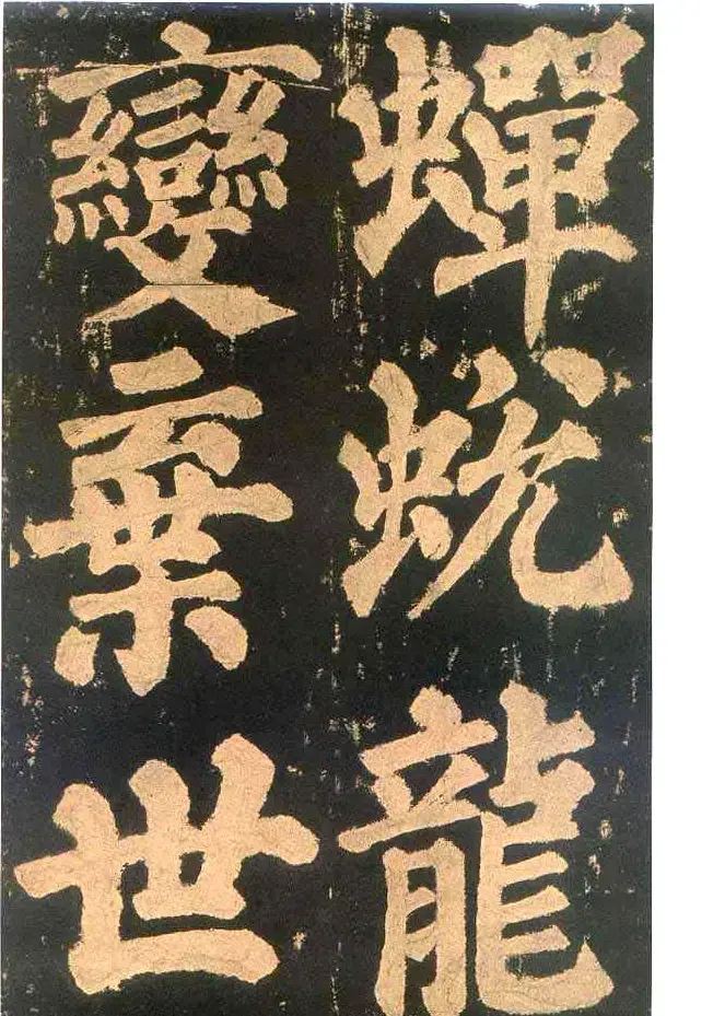 颜真卿楷书欣赏《东方朔画赞碑》 | 书法名家作品鉴赏