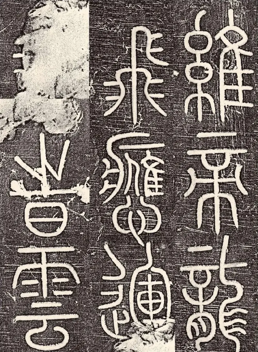 宋代唐英篆书《大宋勃兴颂》 | 书法碑帖