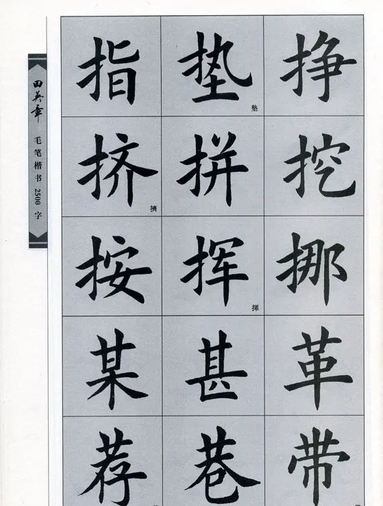 田英章毛笔楷书2500字.pdf | 字帖临摹范本