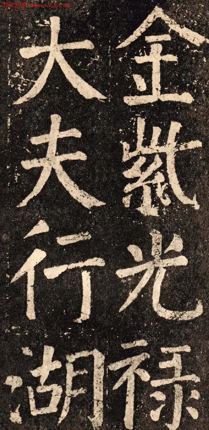 颜真卿字帖下载《李玄靖碑》.pdf | 软笔字帖范本