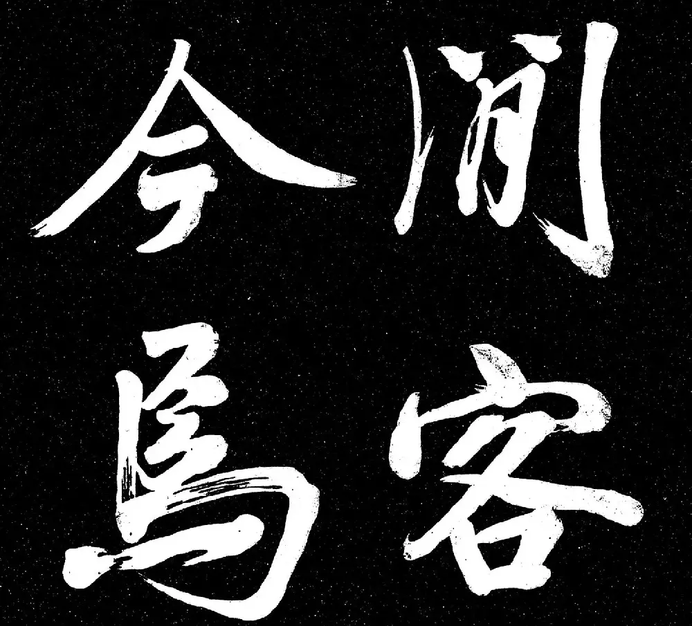 米芾书法《重九会郡楼》册 | 字帖临摹范本