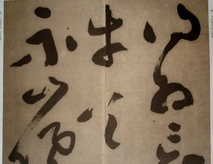 九真集法帖《王问草书七言诗卷》 | 书法字帖范本