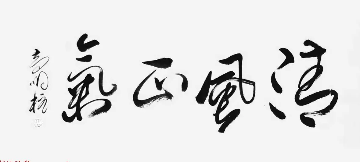 《中国近现代名家书法集—高明柱》大红袍专辑 | 软笔字帖范本