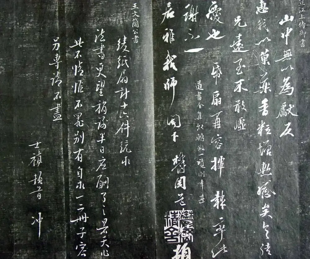 清代孙铨撰集《寿石斋藏帖》 | 书法碑帖
