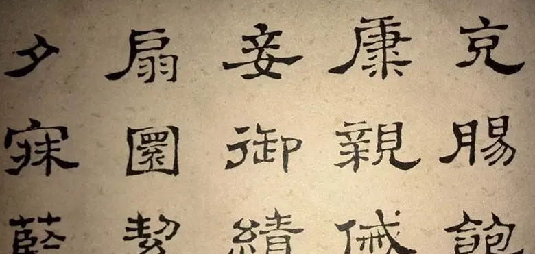 浊斋居士顾苓隶书欣赏《千字文》 | 名家书法作品精选