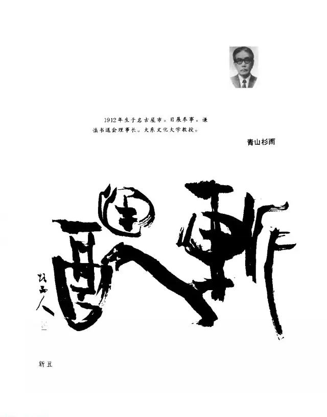 中日书法百家墨迹精华-日本书家作品 | 软笔字帖范本