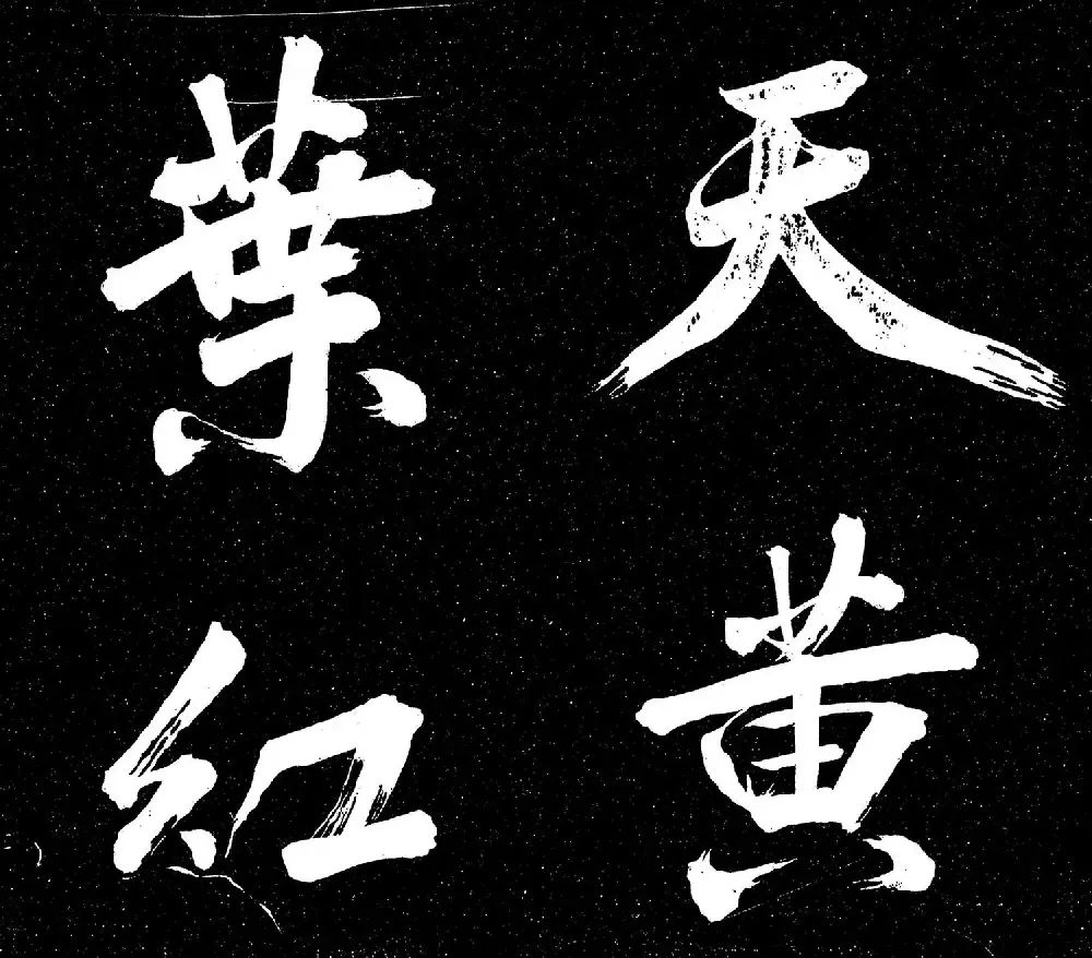 米芾书法《重九会郡楼》册 | 字帖临摹范本