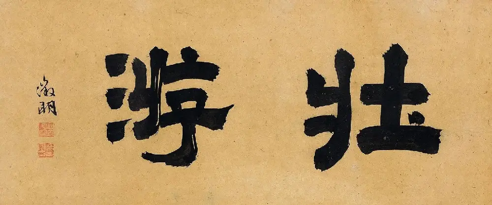 文徵明72岁书画《溪堂䜩别图》8797.5万元成交 | 传世书法作品精选