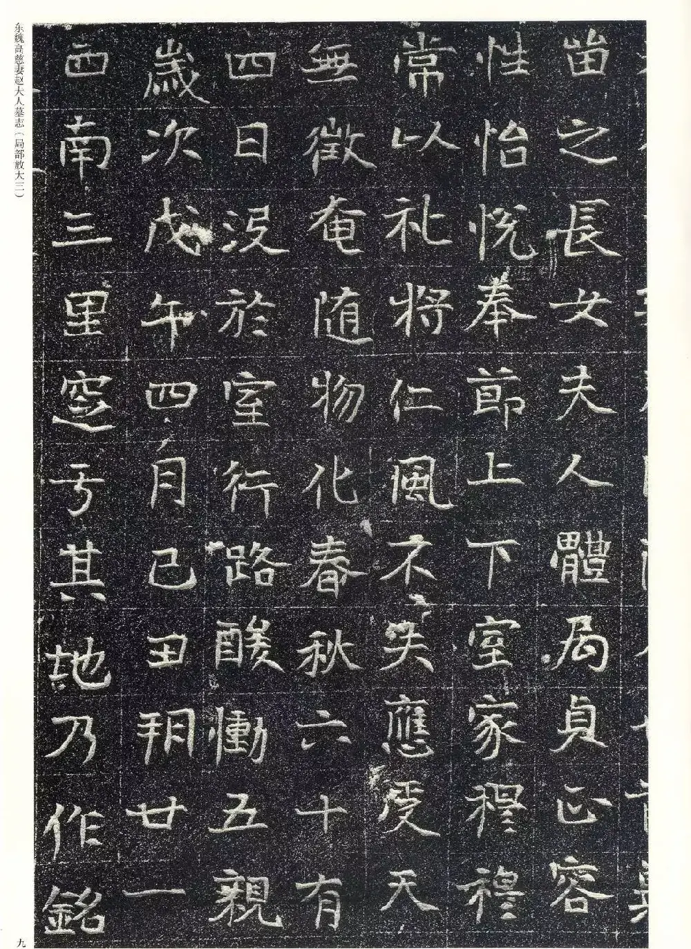 东魏楷书《高慈妻赵夫人墓志》 | 墓志塔铭