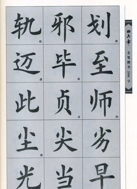 田英章毛笔楷书2500字.pdf | 字帖临摹范本