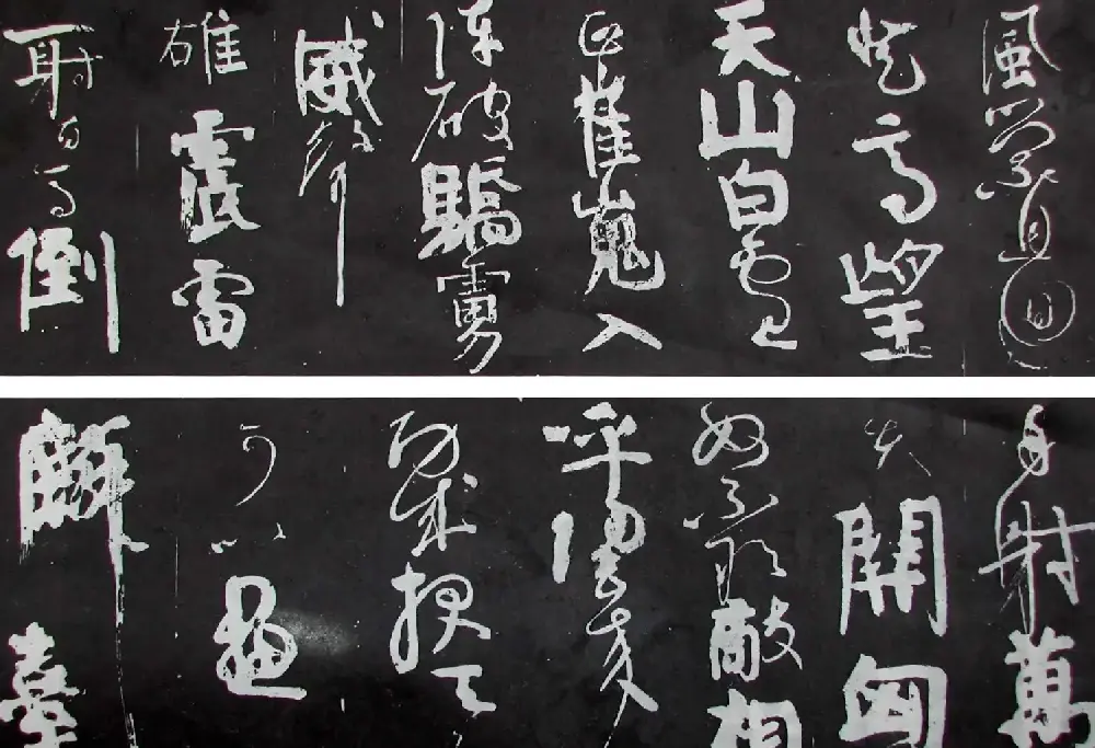 颜真卿书法《裴将军诗》传世两种 | 名家书法作品精选