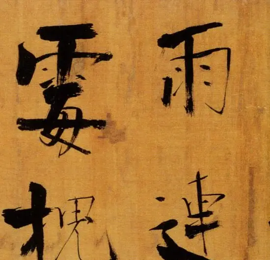 张即之大字作品《双松图歌卷》 | 书法碑帖