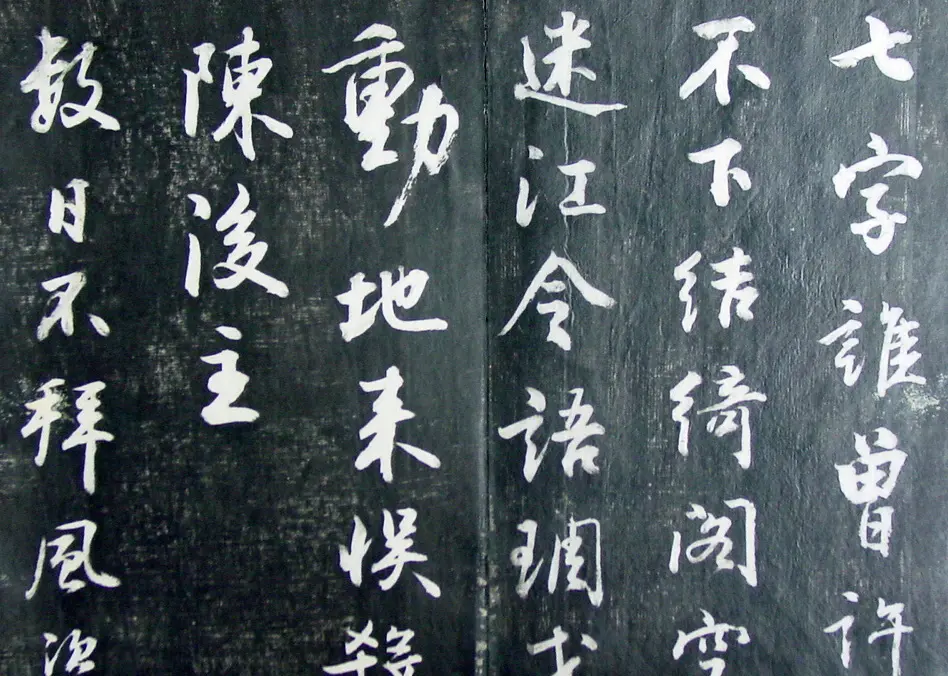 清代孙铨撰集《寿石斋藏帖》 | 书法碑帖