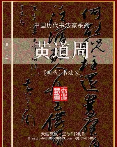 中国历代书法家系列：黄道周 | 毛笔字帖范本