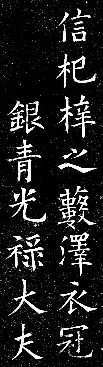 欧阳询楷书碑拓《上天垂象》2种 | 名家书法作品精选