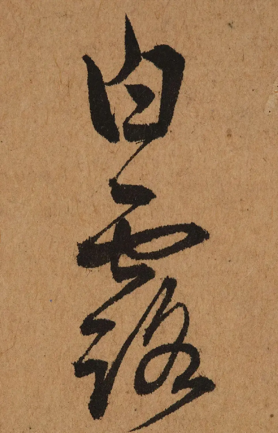元代鲜于去矜草书《困学斋诗册》 | 书法作品精选