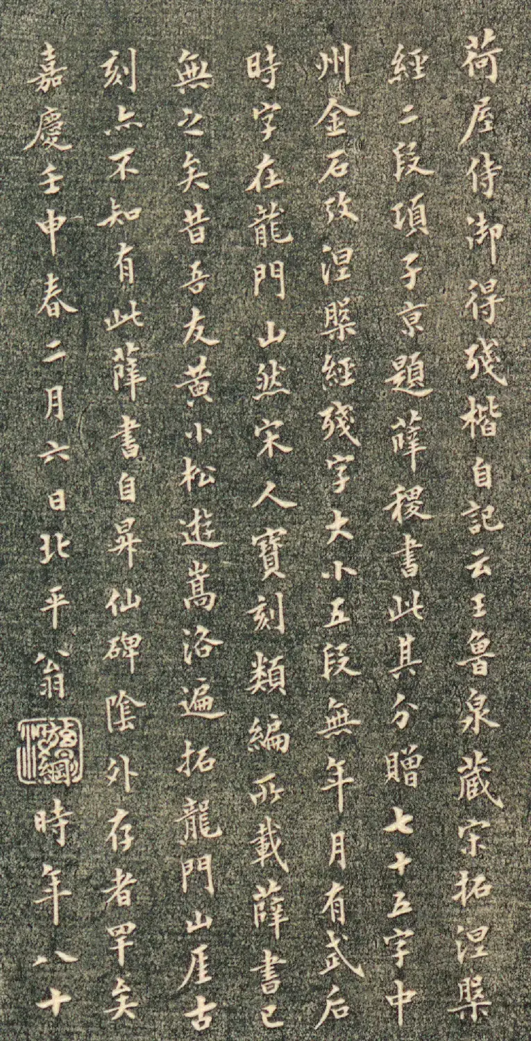 初唐大书法家薛稷楷书涅槃经帖 附翁方纲80岁楷书题跋 | 书法碑帖