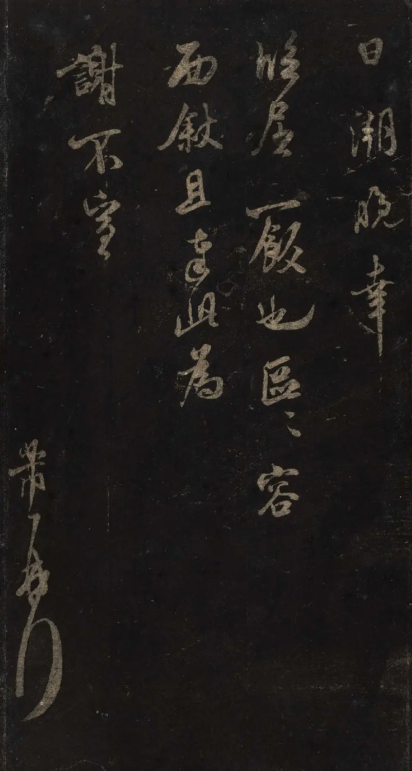 宋刻米芾英光堂帖上册（香港藏） | 软笔书法作品