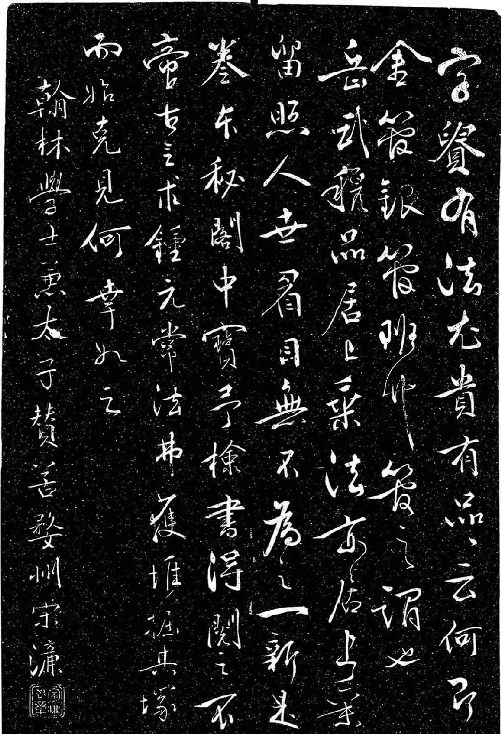 岳飞行草书《至性独存》 | 书法碑帖