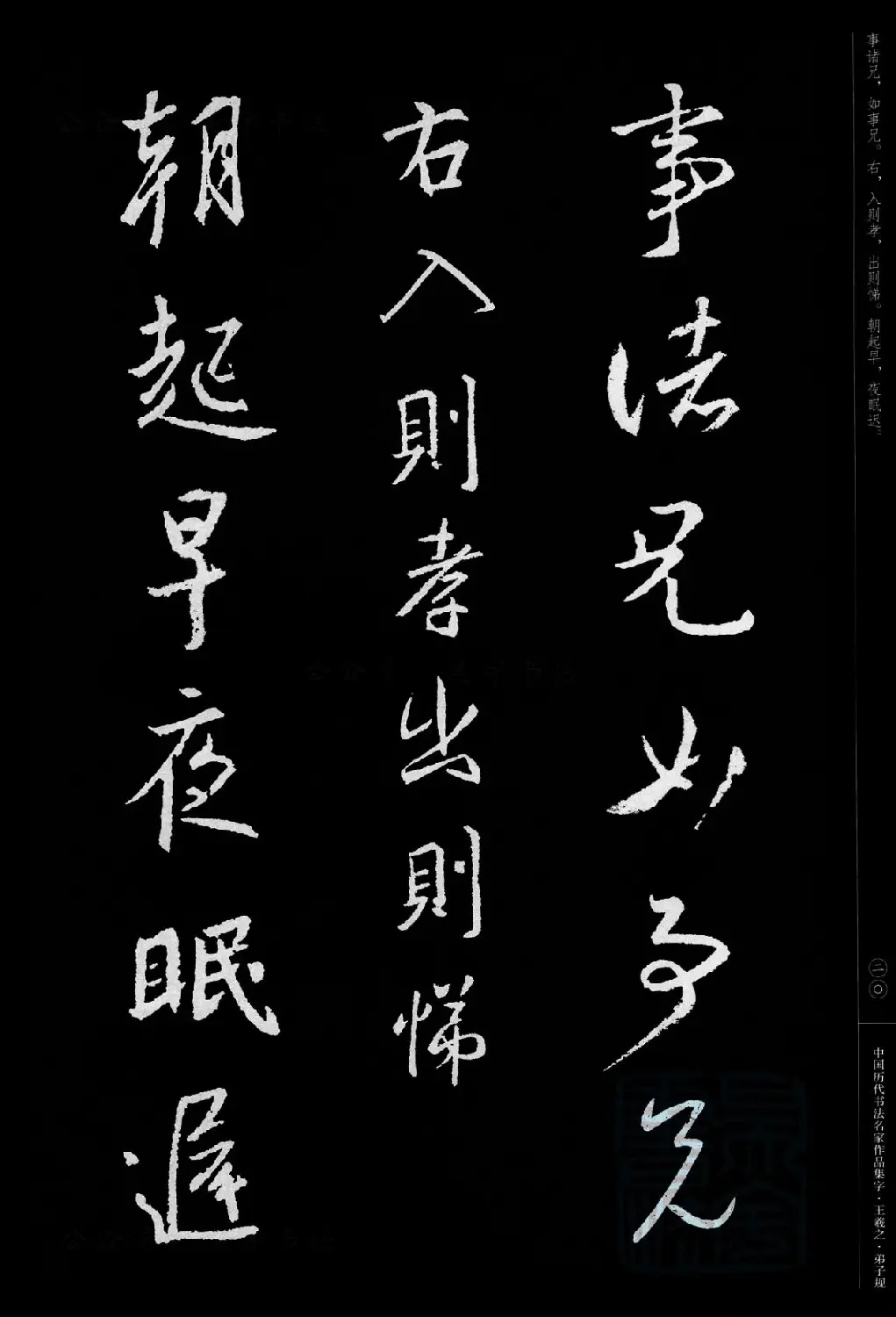 王羲之圣教序集字《弟子规》 | 书法名家作品欣赏