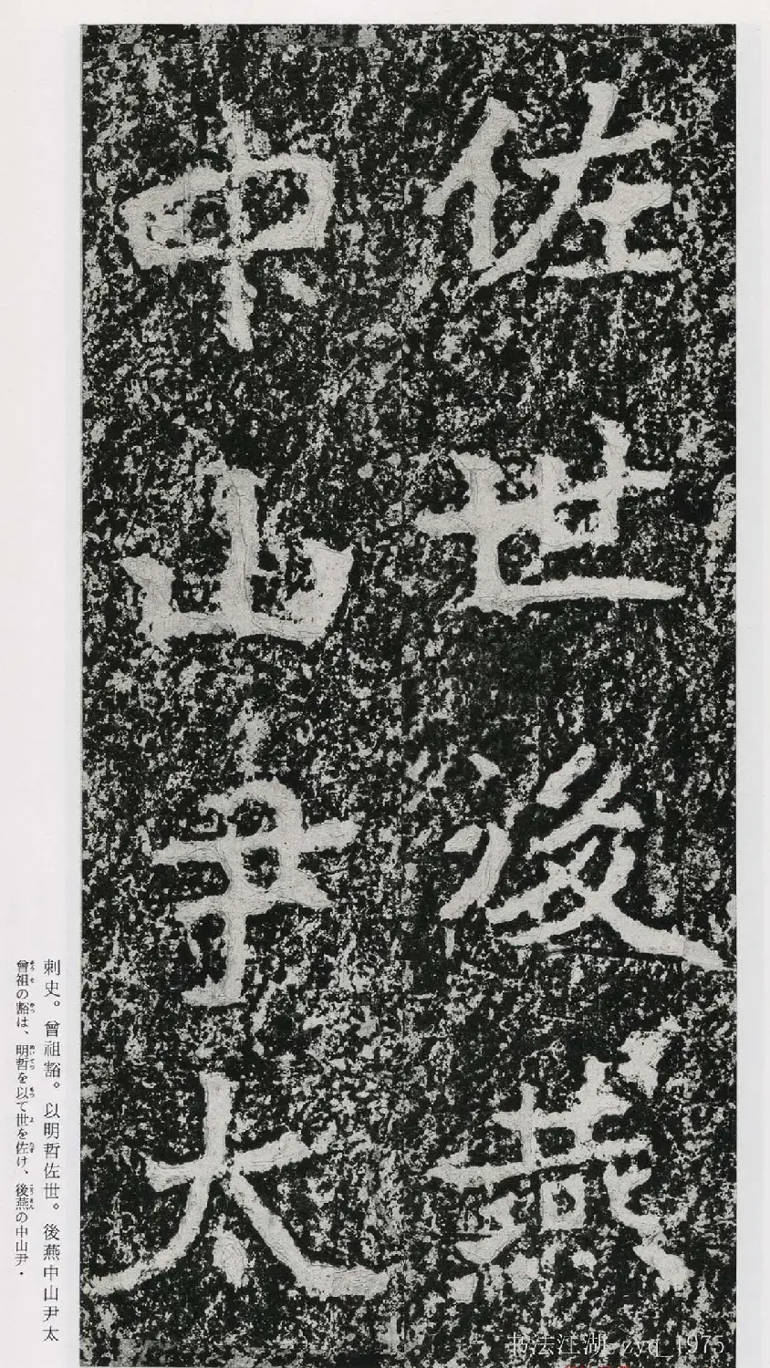 北魏郑道昭楷书《郑羲下碑》二玄社版 | 书法碑帖
