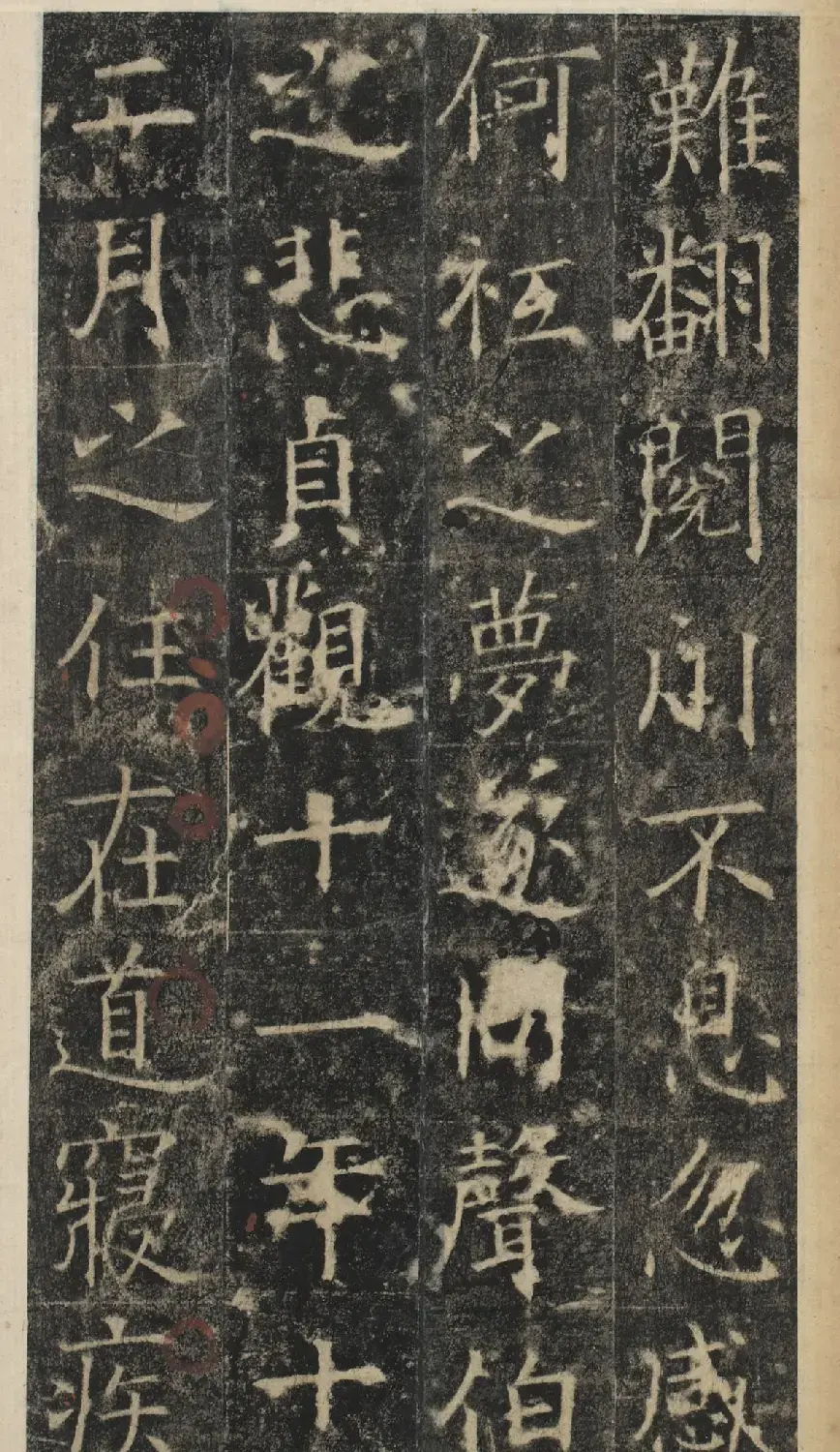 唐代于志宁撰《张琮碑》明拓本 | 书法碑帖