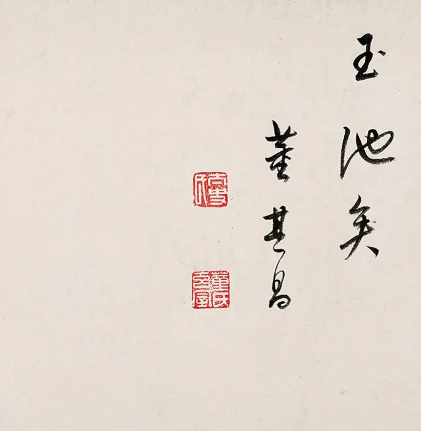 明代董其昌行书手卷《连环歌》 | 书法长卷