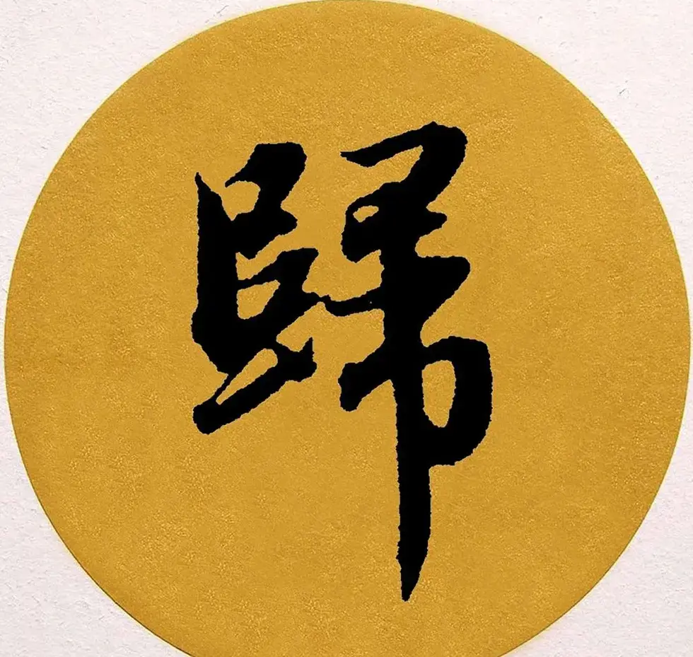 赵孟頫行书集字《春风》+《诉衷情》 | 书法名家作品欣赏