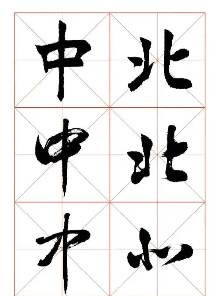 田蕴章每日一字楷行草三体示范字帖 | 书法字帖范本