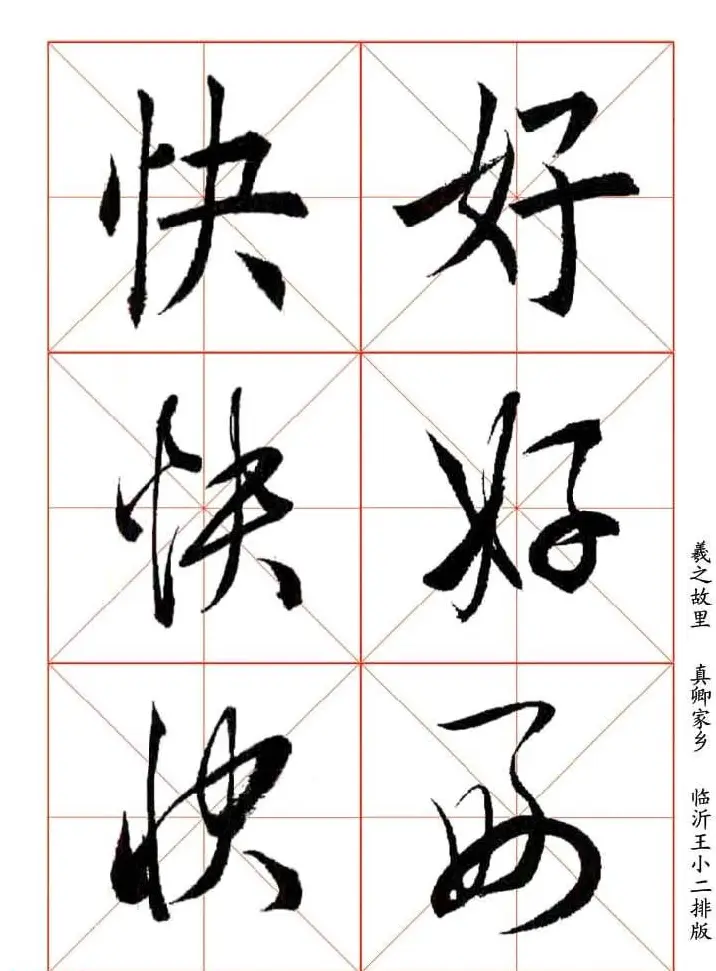 田蕴章每日一字楷行草三体示范字帖 | 书法字帖范本