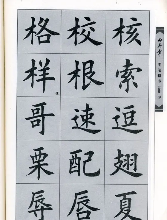 田英章毛笔楷书2500字.pdf | 字帖临摹范本