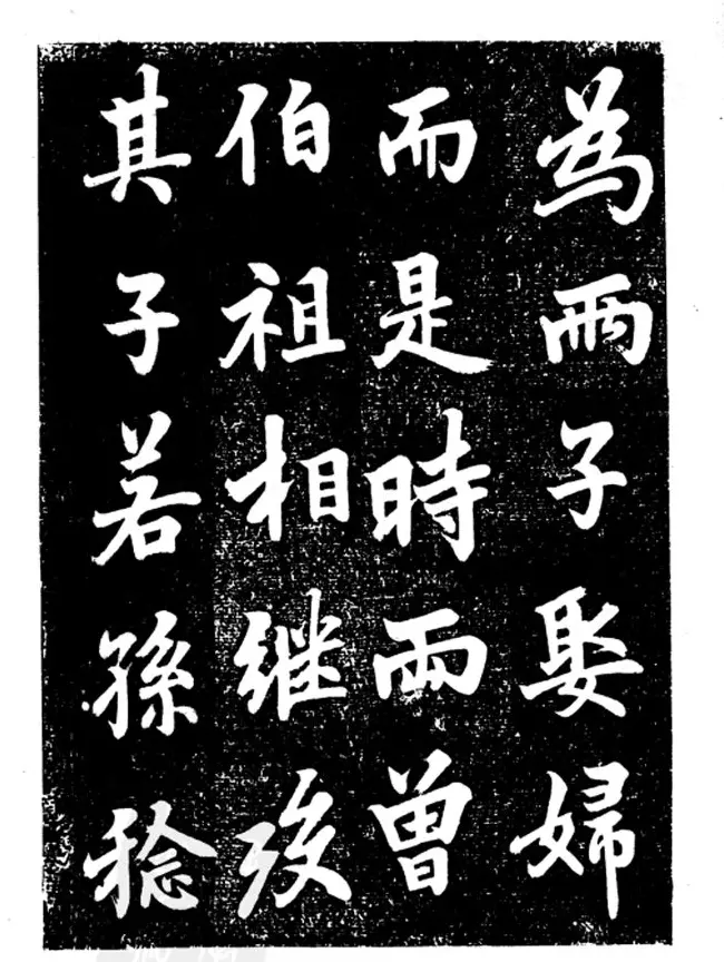 行楷书法影印本《李榕书事狀碑》 | 书法字帖范本