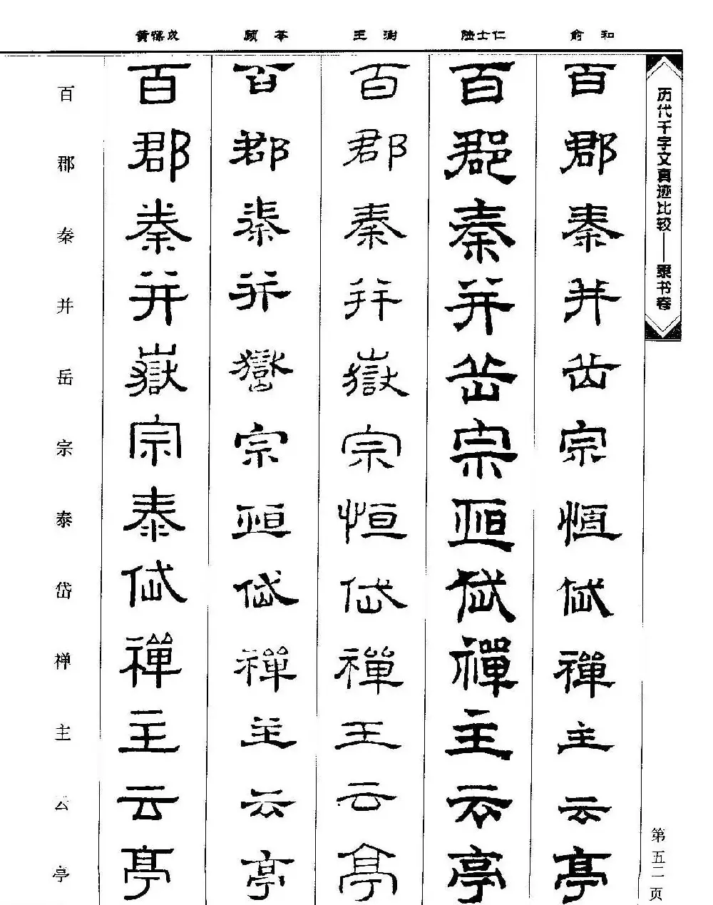 隶书图书《历代千字文真迹比较-隶书卷》 | 毛笔字帖范本