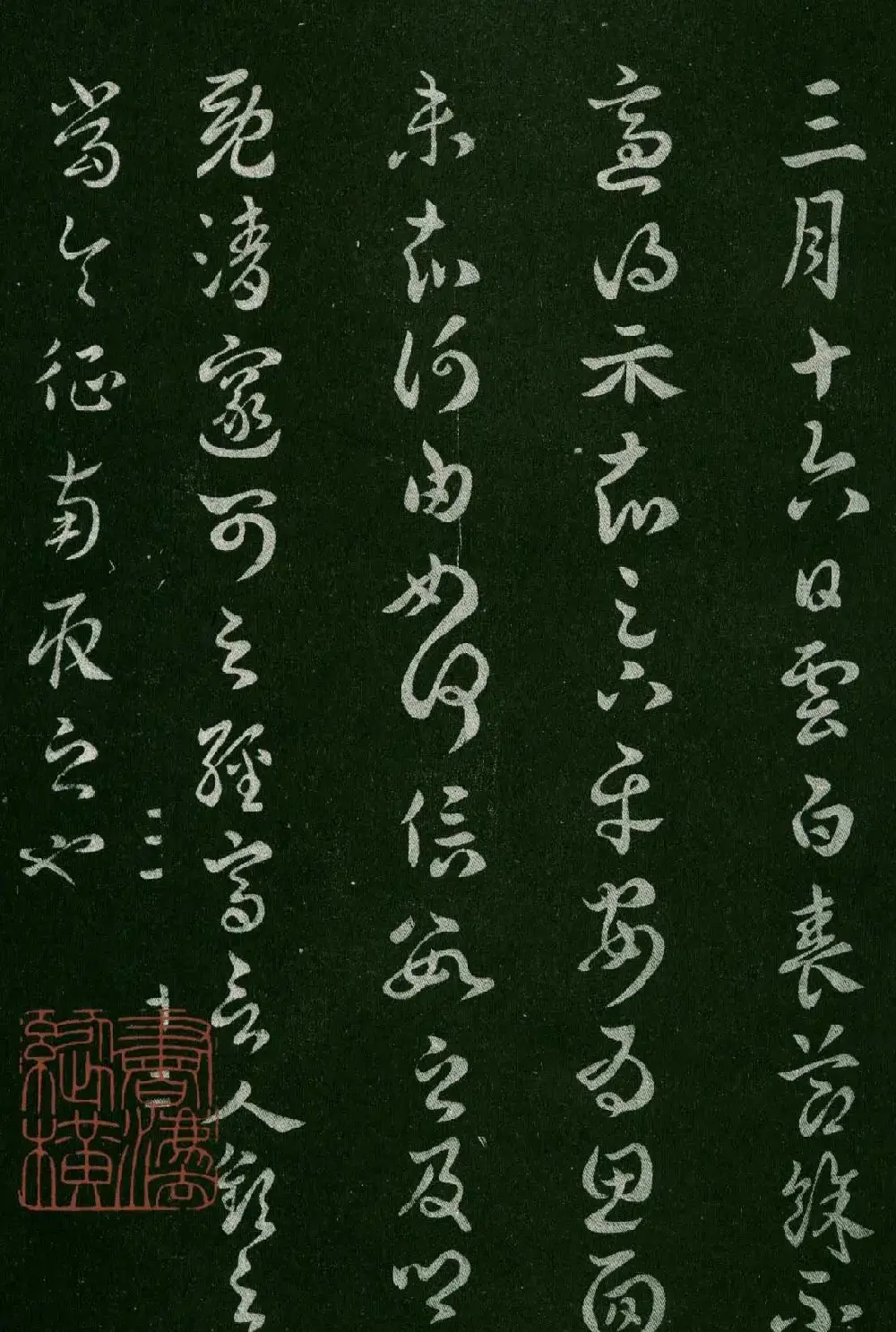 淳化阁帖(明肃府本)卷三:历代名臣法帖第三 | 书法碑帖
