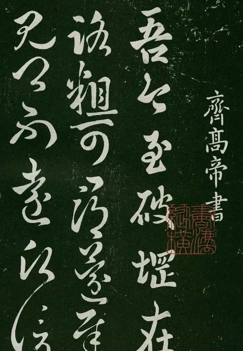 淳化阁帖(明肃府本)卷一:历代帝王法帖第一 | 书法碑帖