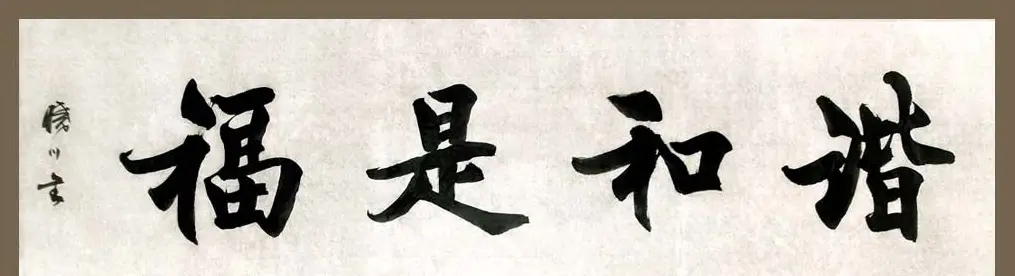 舟公徐晓川书法作品欣赏 | 书法作品精选