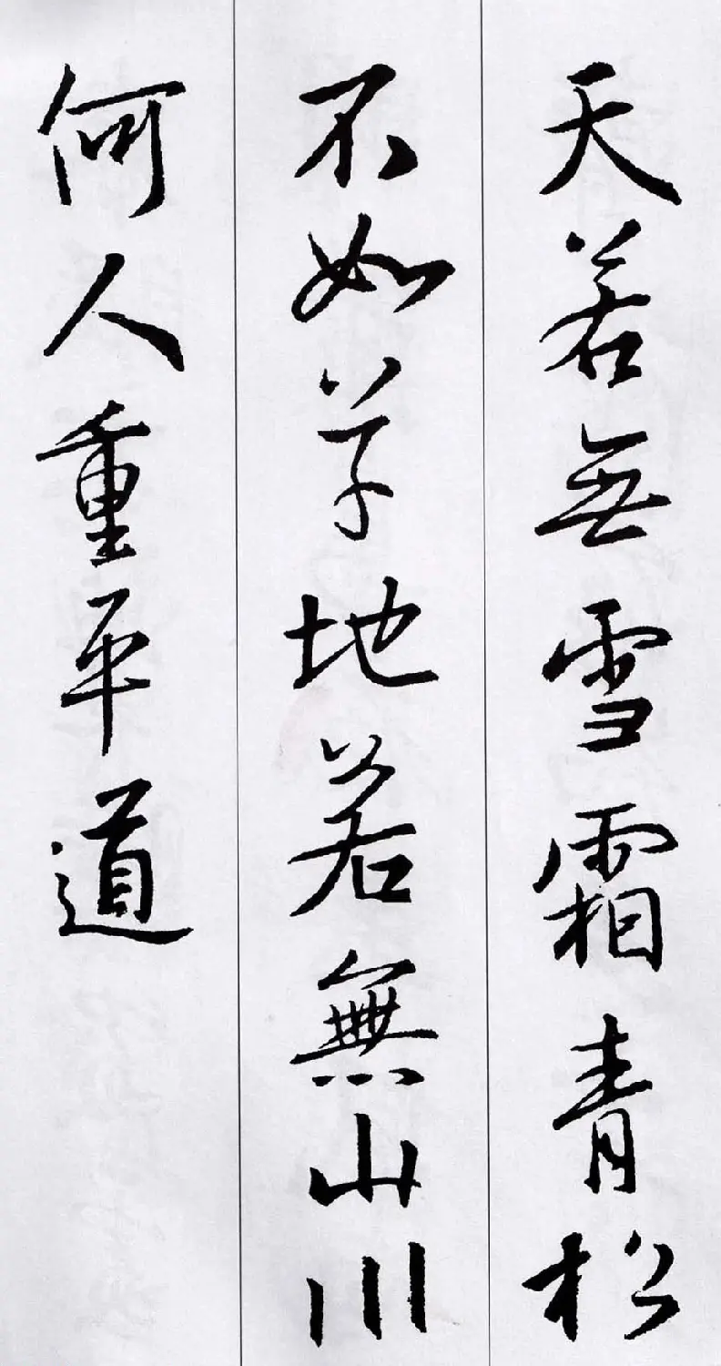 王羲之行书集字五言古诗15首 | 名家书法作品赏析
